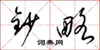 梁锦英钞略草书怎么写