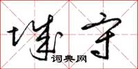 梁锦英城守草书怎么写