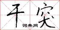 钱沛云干突行书怎么写