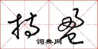 梁锦英持盈草书怎么写