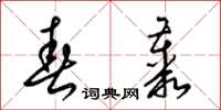 梁锦英春丛草书怎么写
