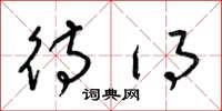 梁锦英待得草书怎么写