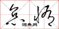 梁锦英怠惰草书怎么写