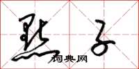 梁锦英点子草书怎么写