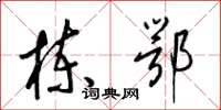 梁锦英栋鄂草书怎么写