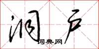 梁锦英洞户草书怎么写