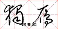 梁锦英独雁草书怎么写