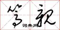 梁锦英笃亲草书怎么写
