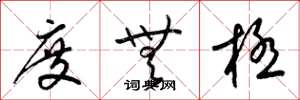 梁锦英度无极草书怎么写