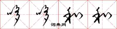 梁锦英哆哆和和草书怎么写