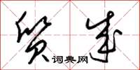 梁锦英质成草书怎么写