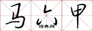 钱沛云马六甲行书怎么写