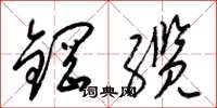 梁锦英钢缆草书怎么写