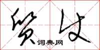 梁锦英质使草书怎么写