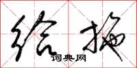 梁锦英给施草书怎么写
