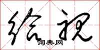 梁锦英给视草书怎么写