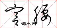 梁锦英宫腰草书怎么写