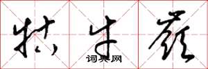 梁锦英牯牛岭草书怎么写