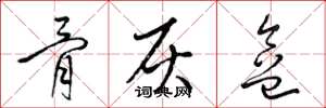 梁锦英骨灰盒草书怎么写