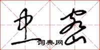 梁锦英忠密草书怎么写