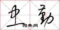 梁锦英忠勤草书怎么写