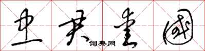 梁锦英忠君爱国草书怎么写