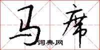 钱沛云马席行书怎么写