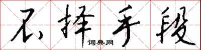 钱沛云不择手段行书怎么写