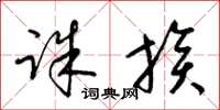 梁锦英诛族草书怎么写