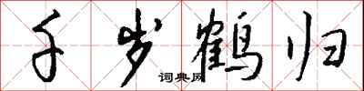 钱沛云千岁鹤归行书怎么写