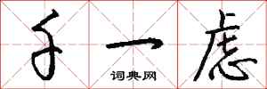 钱沛云千一虑行书怎么写