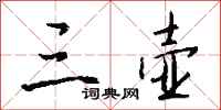 钱沛云三壶行书怎么写