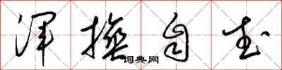 梁锦英浑捶自武草书怎么写