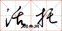梁锦英活托草书怎么写