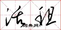 梁锦英活租草书怎么写