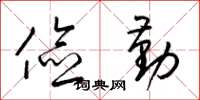 梁锦英俭勤草书怎么写