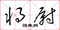 梁锦英将尉草书怎么写