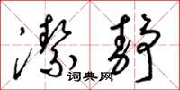 梁锦英洁静草书怎么写