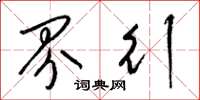 梁锦英界行草书怎么写