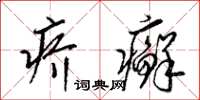 梁锦英疥癣草书怎么写
