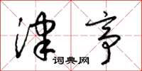梁锦英津亭草书怎么写