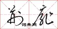 梁锦英荆扉草书怎么写