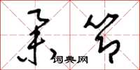 梁锦英举节草书怎么写