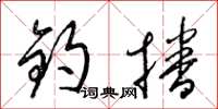 梁锦英钧播草书怎么写