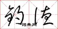 梁锦英钧德草书怎么写