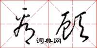 梁锦英看顾草书怎么写