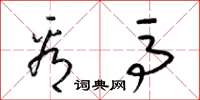梁锦英看马草书怎么写