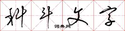 梁锦英科斗文字草书怎么写