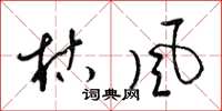 梁锦英枯风草书怎么写