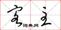 梁锦英客主草书怎么写